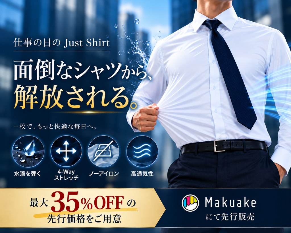 仕事の日のJust Shirt。面倒なシャツから、解放される。水滴を弾く・4-Wayストレッチ・ノーアイロン・高通気性。最大35%OFFの先行価格。Makuakeにて先行販売。